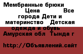 Мембранные брюки poivre blanc › Цена ­ 3 000 - Все города Дети и материнство » Детская одежда и обувь   . Амурская обл.,Тында г.